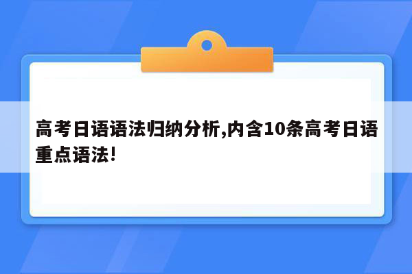 高考日语语法归纳分析,内含10条高考日语重点语法!