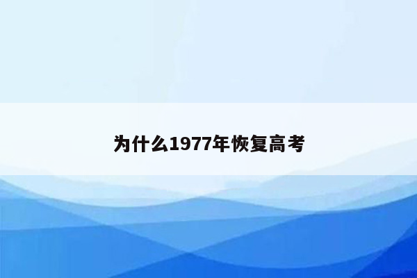 为什么1977年恢复高考