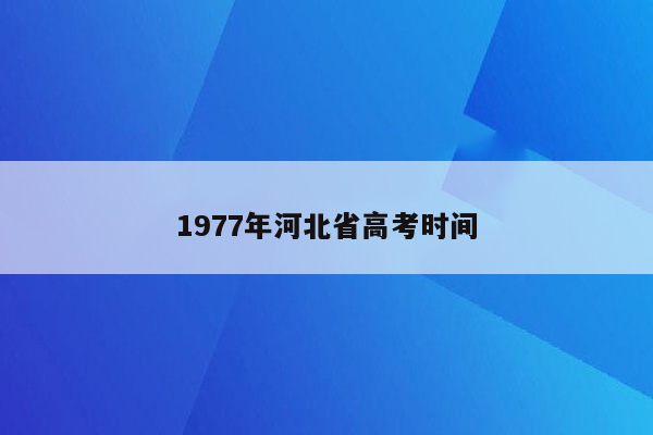 1977年河北省高考时间