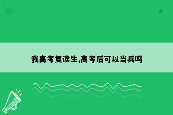 我高考复读生,高考后可以当兵吗