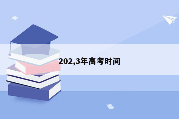 202,3年高考时间