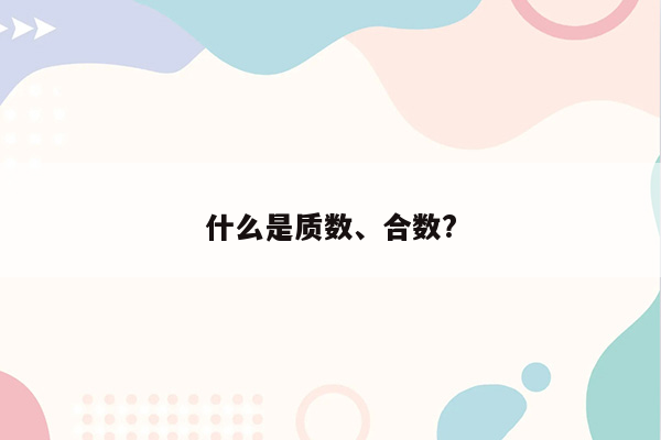 什么是质数、合数?