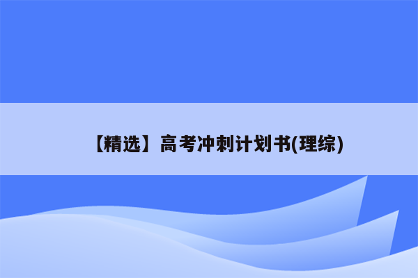 【精选】高考冲刺计划书(理综)