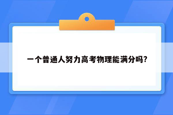 一个普通人努力高考物理能满分吗?