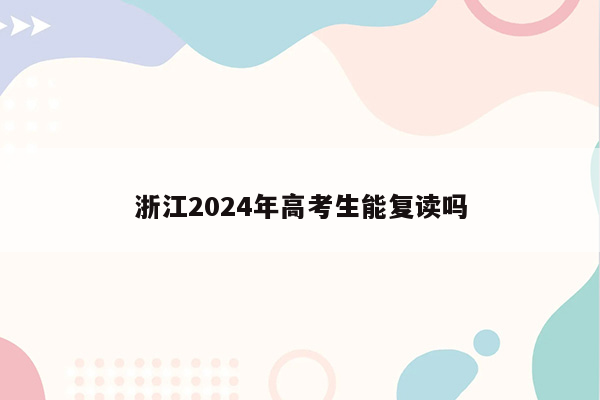 浙江2024年高考生能复读吗