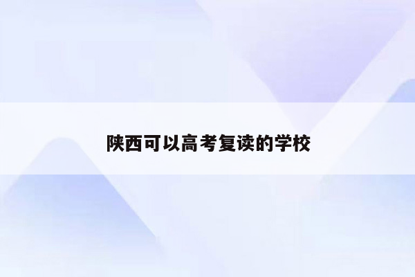 陕西可以高考复读的学校