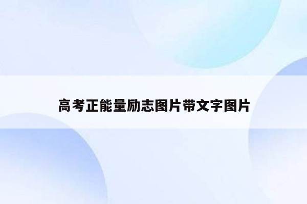 高考正能量励志图片带文字图片