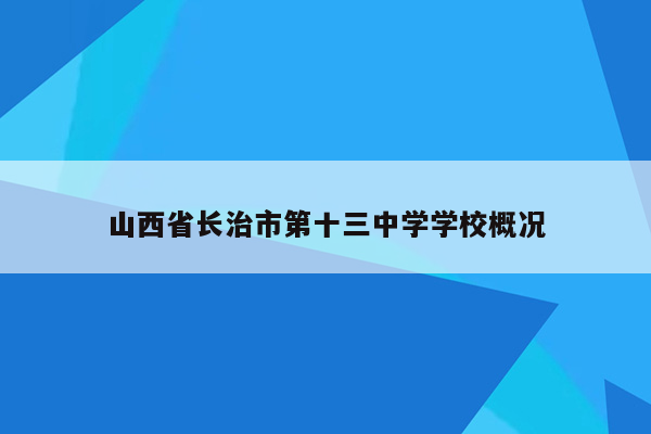 山西省长治市第十三中学学校概况