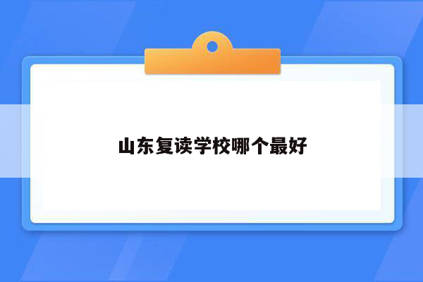 山东复读学校哪个最好