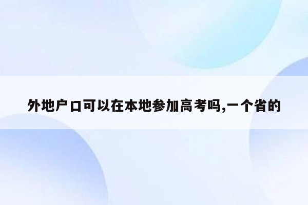 外地户口可以在本地参加高考吗,一个省的