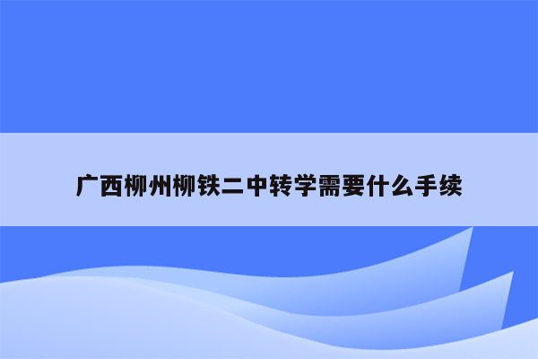 广西柳州柳铁二中转学需要什么手续