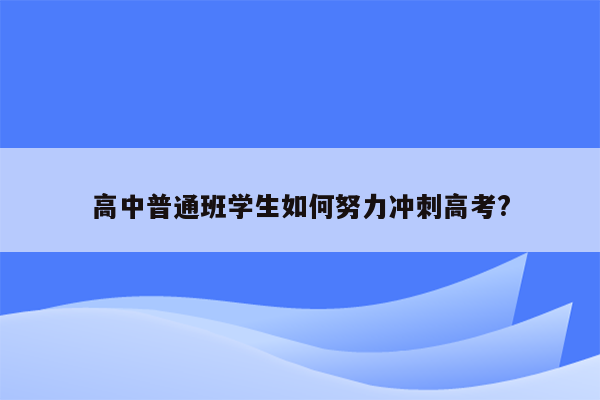 高中普通班学生如何努力冲刺高考?