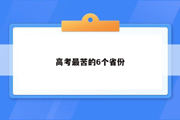 高考最苦的6个省份