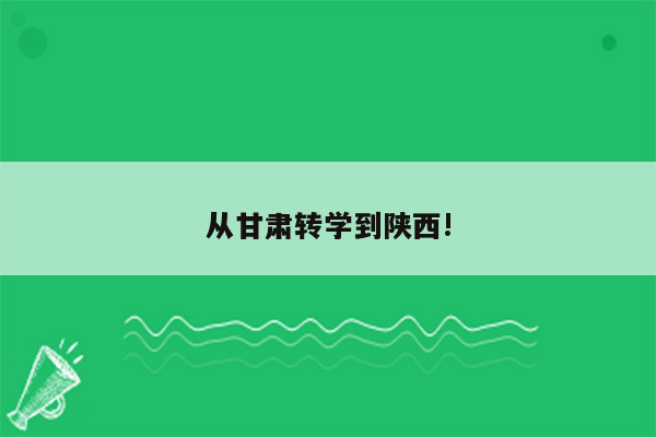 从甘肃转学到陕西!