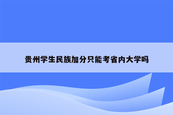 贵州学生民族加分只能考省内大学吗