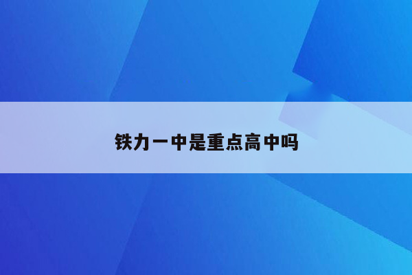 铁力一中是重点高中吗