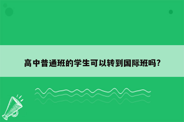 高中普通班的学生可以转到国际班吗?