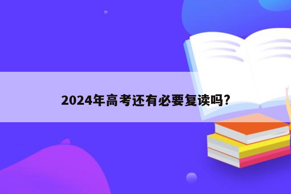 2024年高考还有必要复读吗?