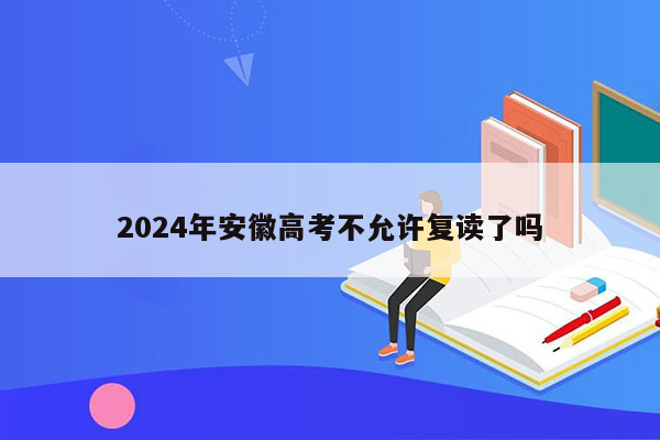 2024年安徽高考不允许复读了吗