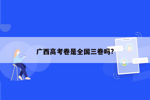 广西高考卷是全国三卷吗?