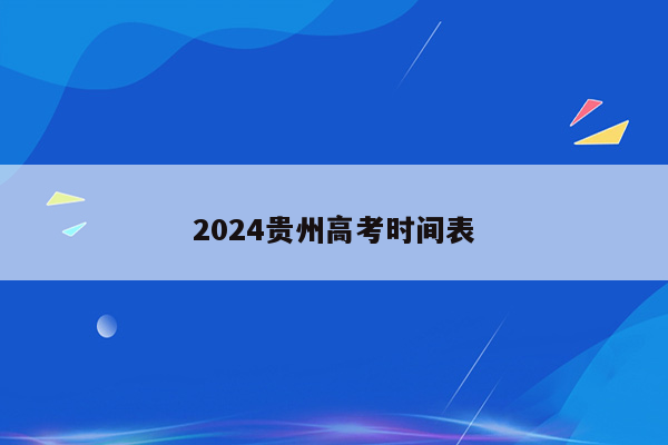 2024贵州高考时间表