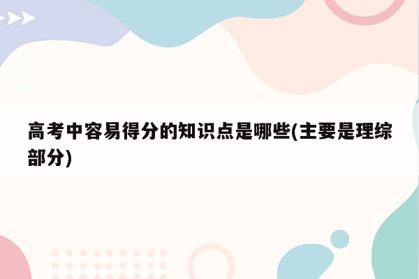 高考中容易得分的知识点是哪些(主要是理综部分)