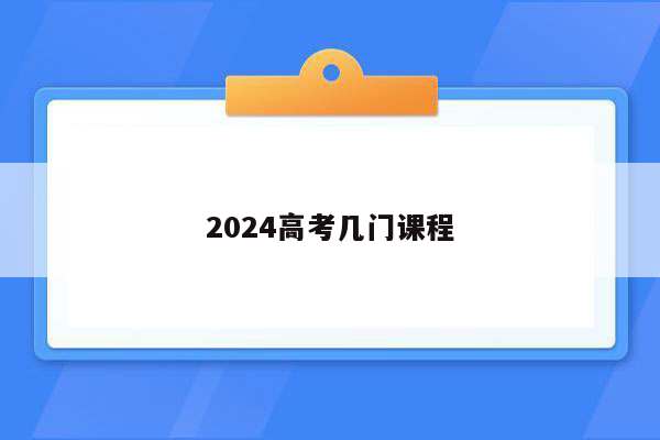 2024高考几门课程