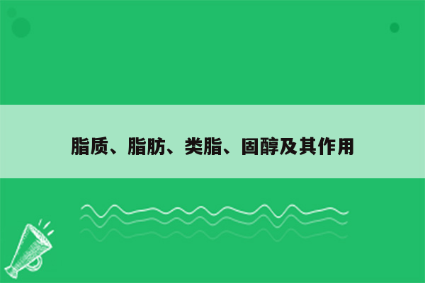 脂质、脂肪、类脂、固醇及其作用