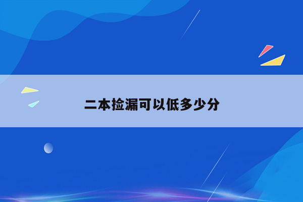 二本捡漏可以低多少分