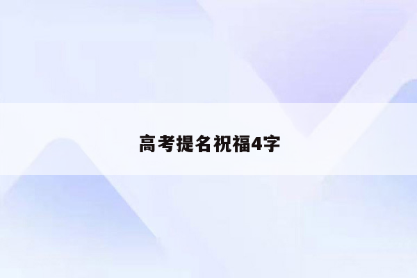 高考提名祝福4字