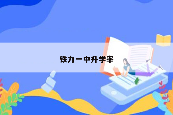 铁力一中升学率