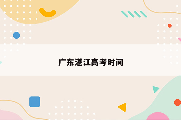 广东湛江高考时间