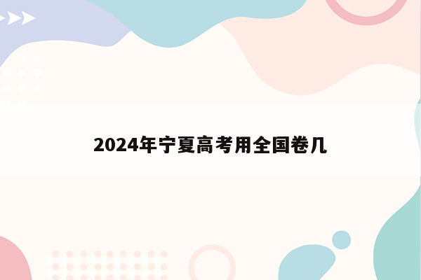 2024年宁夏高考用全国卷几