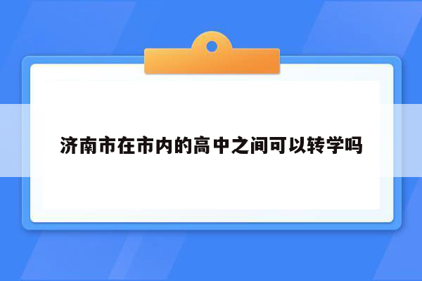 济南市在市内的高中之间可以转学吗