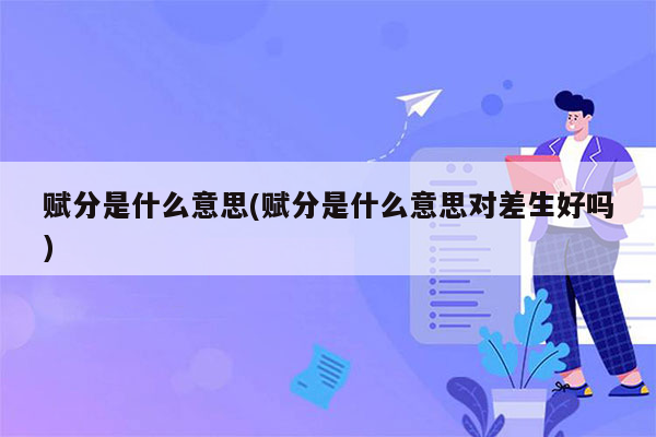 赋分是什么意思(赋分是什么意思对差生好吗)