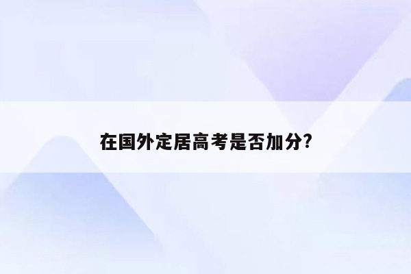 在国外定居高考是否加分?