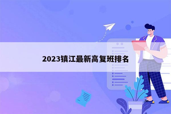 2023镇江最新高复班排名