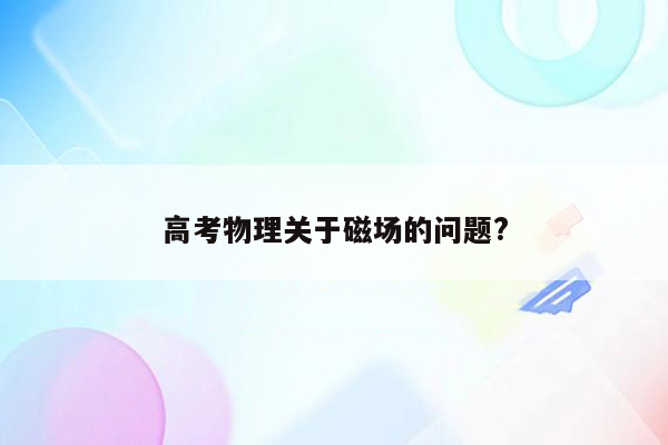 高考物理关于磁场的问题?