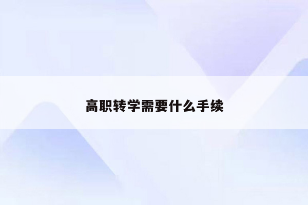 高职转学需要什么手续