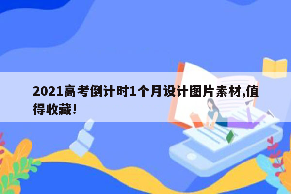 2021高考倒计时1个月设计图片素材,值得收藏!