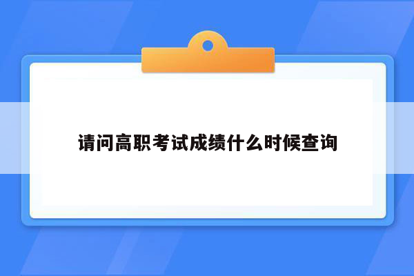 请问高职考试成绩什么时候查询