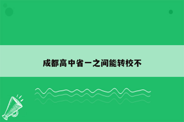 成都高中省一之间能转校不