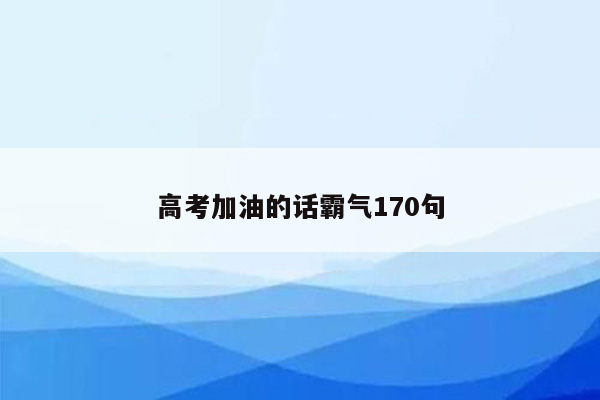 高考加油的话霸气170句