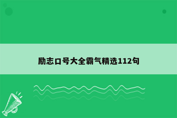 励志口号大全霸气精选112句