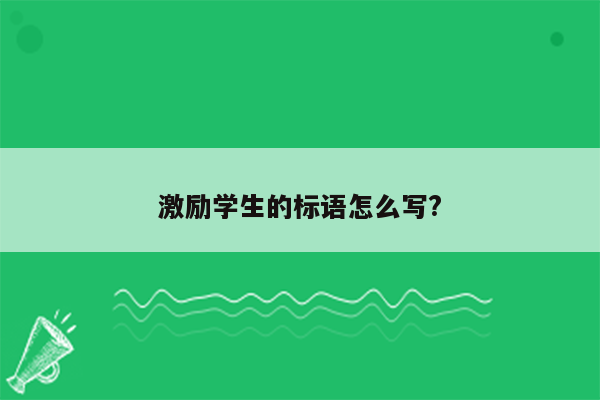 激励学生的标语怎么写?