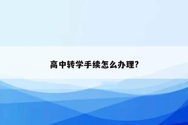 高中转学手续怎么办理?