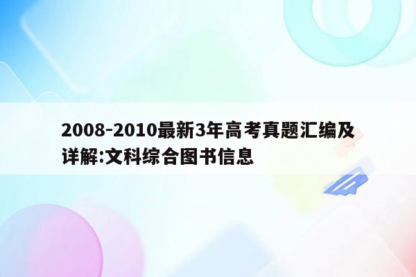 2008-2010最新3年高考真题汇编及详解:文科综合图书信息