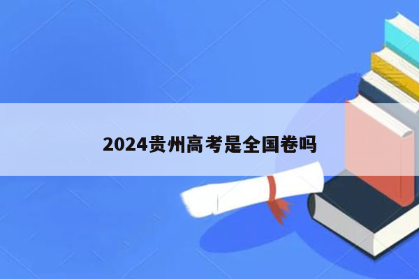 2024贵州高考是全国卷吗