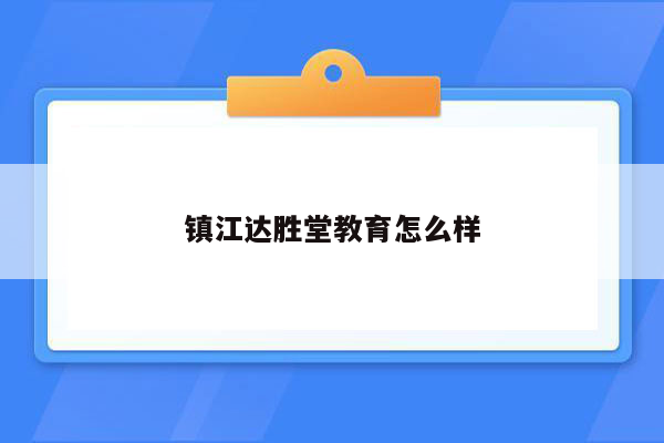 镇江达胜堂教育怎么样