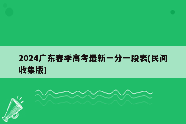 2024广东春季高考最新一分一段表(民间收集版)